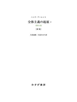 cover image of 全体主義の起原2 新版――帝国主義